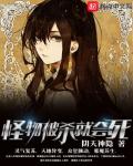 怪物被杀就会死小说封面