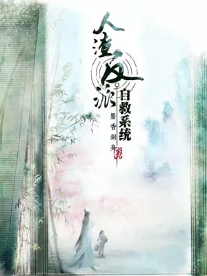 人渣反派自救系统小说封面