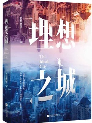 理想之城:苏筱的战争小说封面