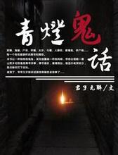 青灯鬼话小说封面