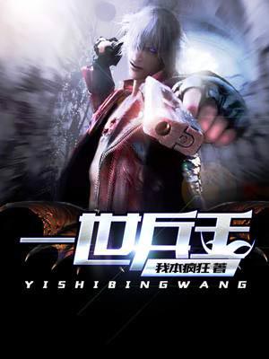 一世兵王小说封面