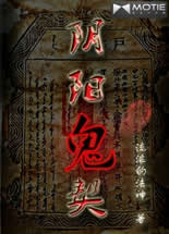阴阳鬼契小说封面