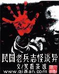 民国老兵志怪谈异小说封面