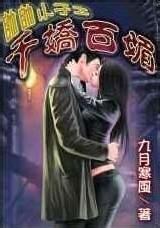 帅帅小子之千娇百媚小说封面