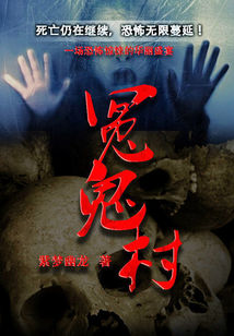冤鬼村小说封面