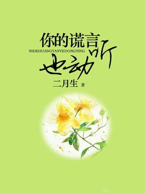 你的谎言也动听小说封面