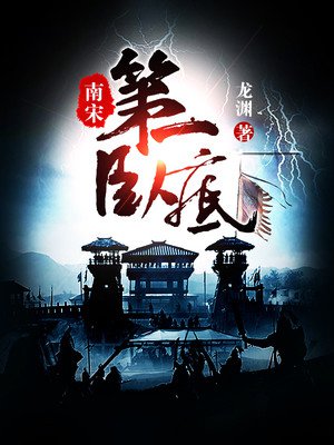 南宋第一卧底小说封面