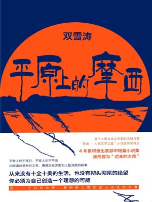 平原上的摩西小说封面