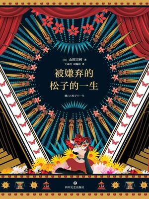 被嫌弃的松子的一生小说封面