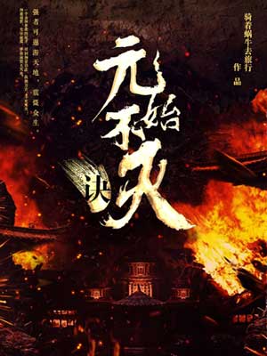 元始不灭诀小说封面