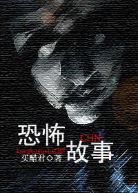 恐怖故事CHN小说封面