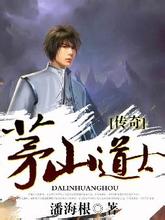 茅山道士传奇小说封面