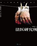 心灵法医(法医研究所)小说封面