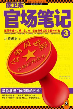 侯卫东官场笔记3小说封面