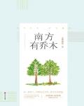 南方有乔木小说封面