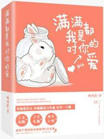 满满都是我对你的爱