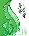 蔓蔓青萝小说封面