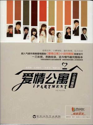 爱情公寓小说封面