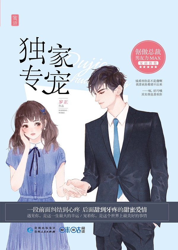 独家专宠(青春创世纪原著小说)小说封面