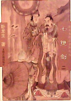 七绝剑小说封面