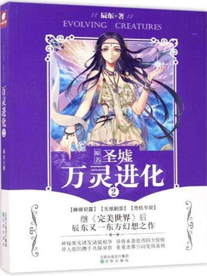 万灵进化小说封面