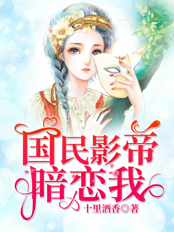 国民影帝暗恋我小说封面