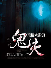 来自大宋的鬼夫小说封面