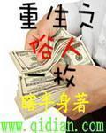 重生之俗人一枚小说封面