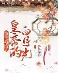 重生后成了皇帝的白月光小说封面