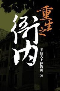 重生之衙内