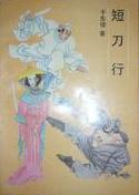 短刀行小说封面