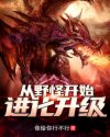 从野怪开始进化升级小说封面