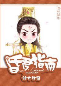 昏君指南小说封面
