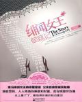 绯闻女王倾城记(当她恋爱时)小说封面