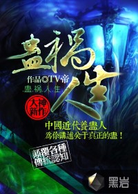 蛊祸人生小说封面