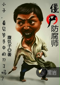 僵尸防腐师小说封面