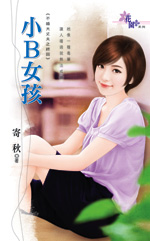 小B女孩小说封面