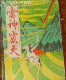 雷神震天小说封面