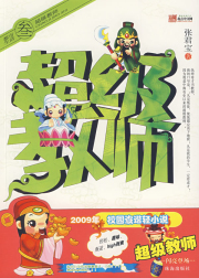 超级教师小说封面