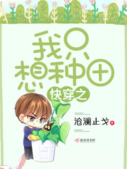 快穿之我只想种田小说封面