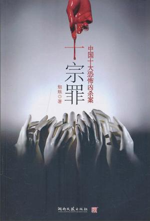 十宗罪5小说封面