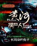 黄河捞尸人小说封面