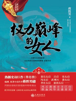 权力巅峰的女人小说封面