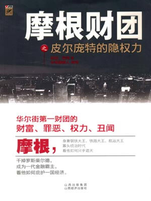摩根财团之皮尔庞特的隐权力小说封面