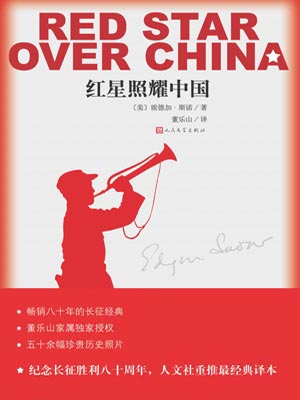 红星照耀中国小说封面