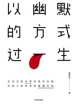 以幽默的方式过一生小说封面