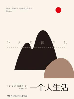 一个人生活小说封面