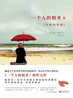 一个人的朝圣2：奎妮的情歌小说封面