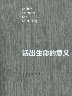 活出生命的意义小说封面