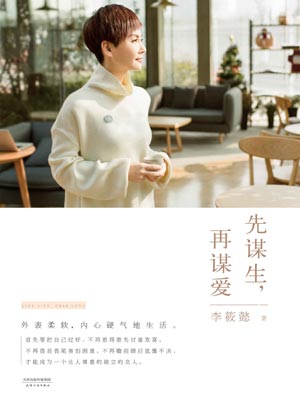 先谋生,再谋爱小说封面
